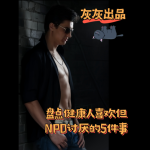 盘点健康人喜欢但NPD讨厌的5件事
