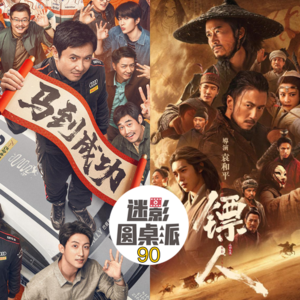 Vol 90:春节档全盘点、春晚、中戏反腐、冬奥会等