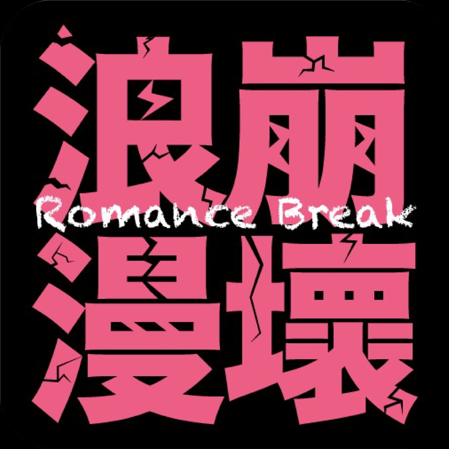 浪漫崩坏Romance Break