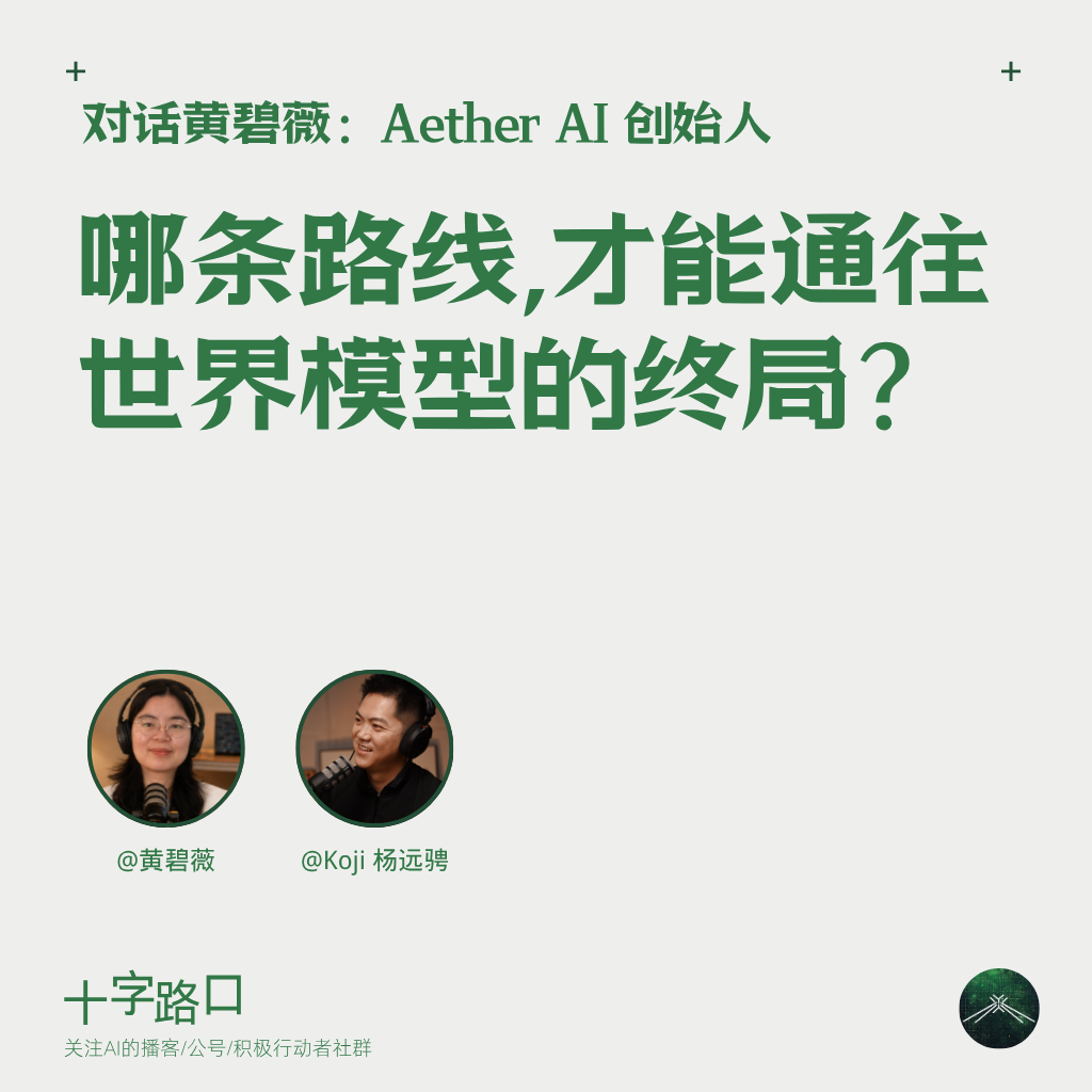 哪条路线,才能通往「世界模型」的终局?|对话黄碧薇:Aether AI 创始人 Episode cover