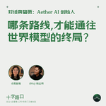 哪条路线，才能通往「世界模型」的终局？｜对话黄碧薇：Aether AI 创始人