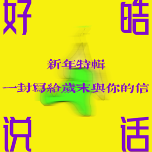 新年特辑—— 一封写给岁末与你的信