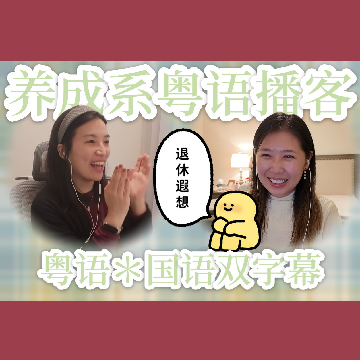 012.【粤语】慵懒的秋冬季一起精神躺平：退休观察与遐想 episode artwork