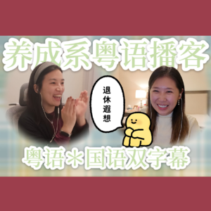 012.【粤语】慵懒的秋冬季一起精神躺平：退休观察与遐想