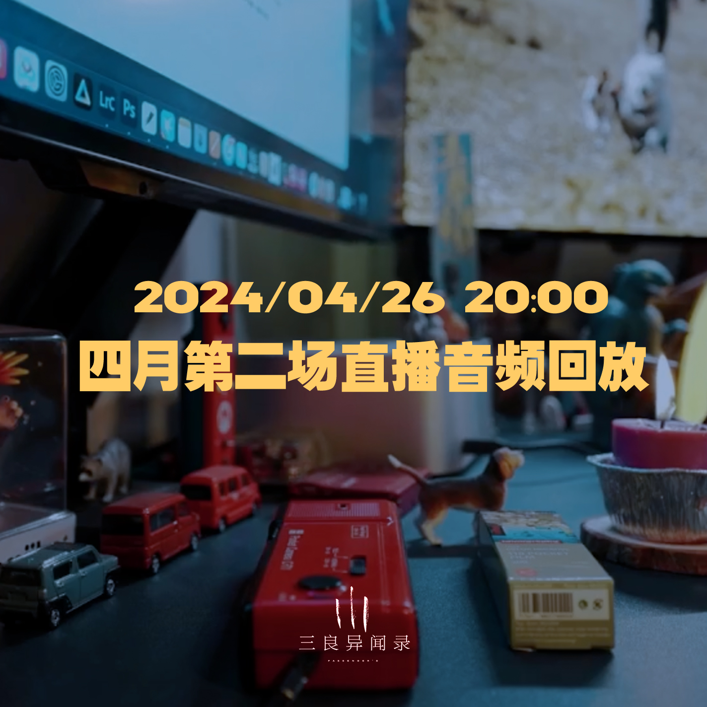 【直播回放】四月第二场直播回放 2024/04/26 episode artwork