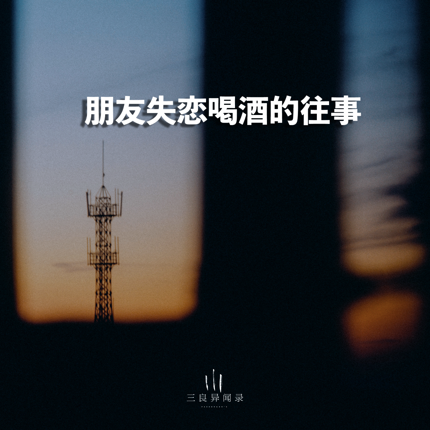 【随笔】朋友失恋喝酒的往事 episode artwork