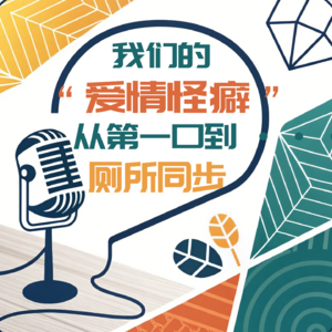 Vol 5 : 我们的爱情怪癖:从第一口到……厕所同步?
