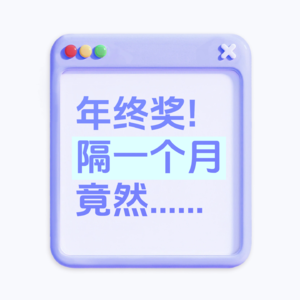 打工人必了解的年终奖