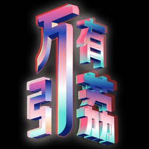 万有引荔