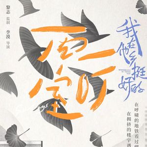 八月影｜我在他乡挺好的，失业失恋，甚至失去生命