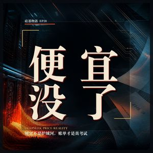 EP20 | 行业预警：便宜AI的童话结束了