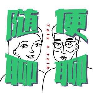 随便聊聊｜Talk a Talk