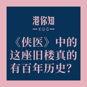 港澳资讯丨《侠医》中的这座旧楼真的有百年历史？