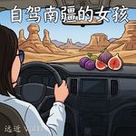 Vol11 独驾南疆的她：勇气、孤独和萍水相逢