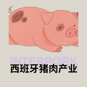 Ep15:深入解析西班牙猪肉产业：欧洲猪业联盟（Interporc）的角色与中欧市场前景