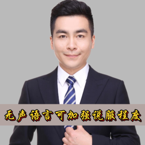 无声语言可加强说服程度