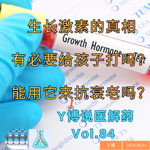 生长激素的真相:有必要给孩子打吗?能用它为自己抗衰老吗?Vol.84