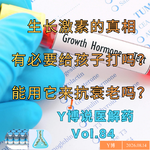 生长激素的真相：有必要给孩子打吗？能用它为自己抗衰老吗？Vol.84