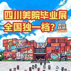 Vol.16-川美“开放的6月”全国独一档？都是毕业生用肉身撞出来的表达