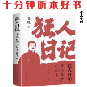 066《狂人日记》| 用白话书写批判现实的文学革命