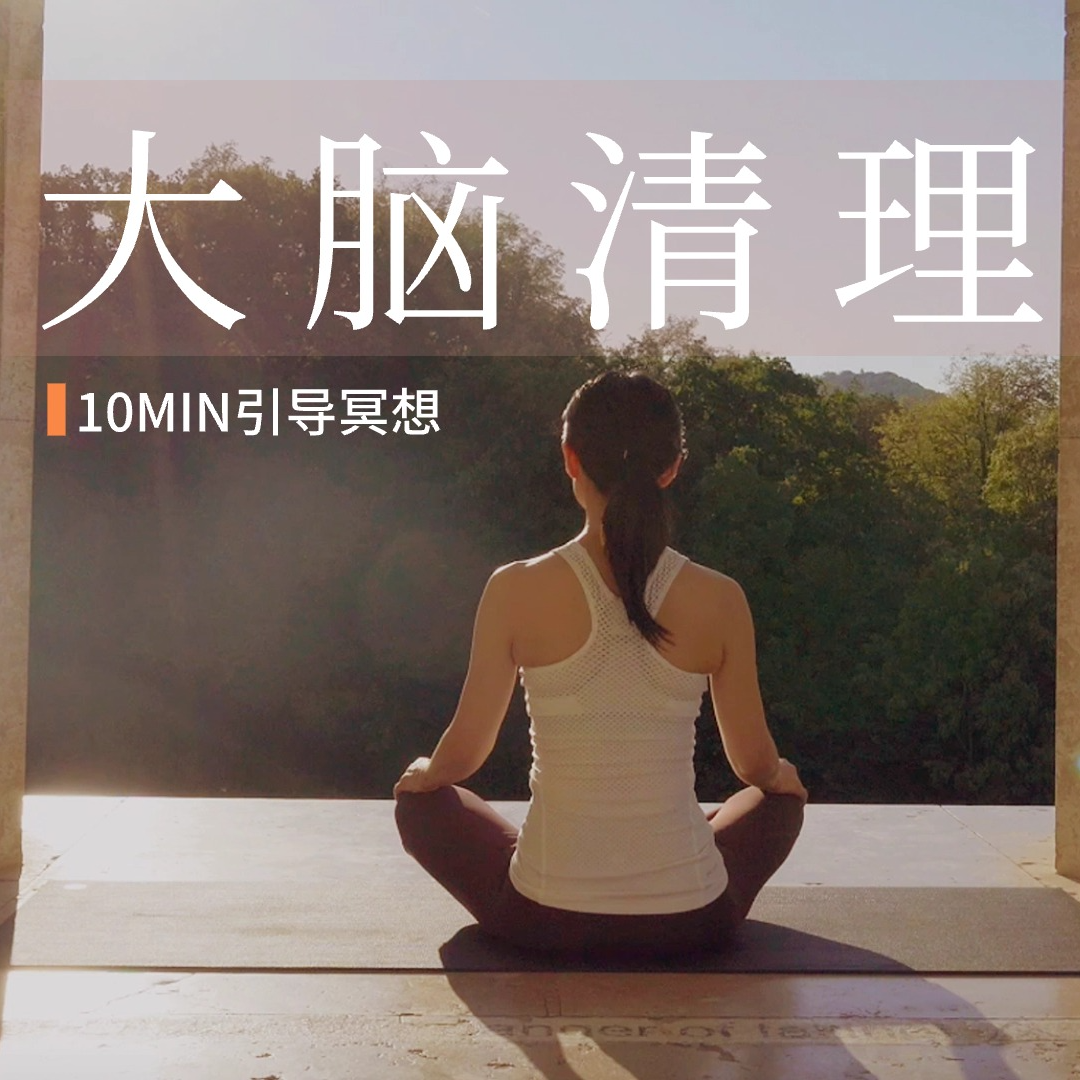 【10分钟大脑清理冥想】大脑断舍离 增强专注 清爽思维 episode artwork