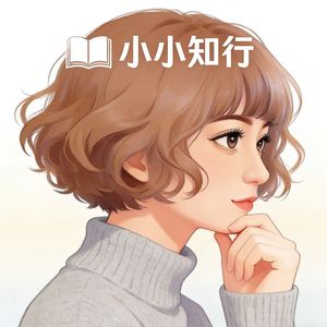 小小知行