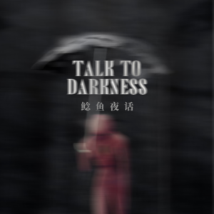 Ep170.“古镇凶事，那个给你们打伞的人是谁？”“轻度潘博文，两个自己”