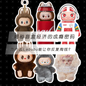 揭秘盲盒经济的成瘾密码，为什么Labubu能让你反复掏钱？
