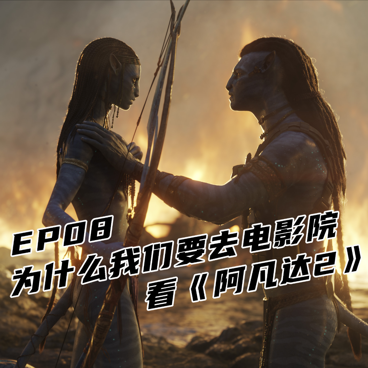 为什么我们要去电影院看《阿凡达2》 episode artwork