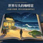《世界尽头的咖啡馆》：人生最大的浪费，是为无关的海浪耗尽自己