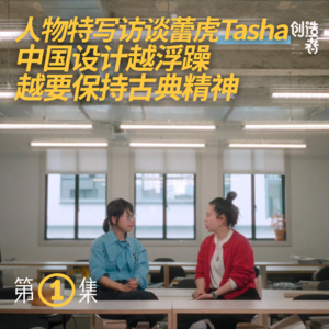 蕾虎Tasha：中国设计繁华退去、爆款抄袭，她如何保持乐观