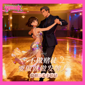 EP22 “隐形二太”上位记：不做赌徒，要做就做发牌人