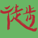 徒步——是身体最古老的内丹术
