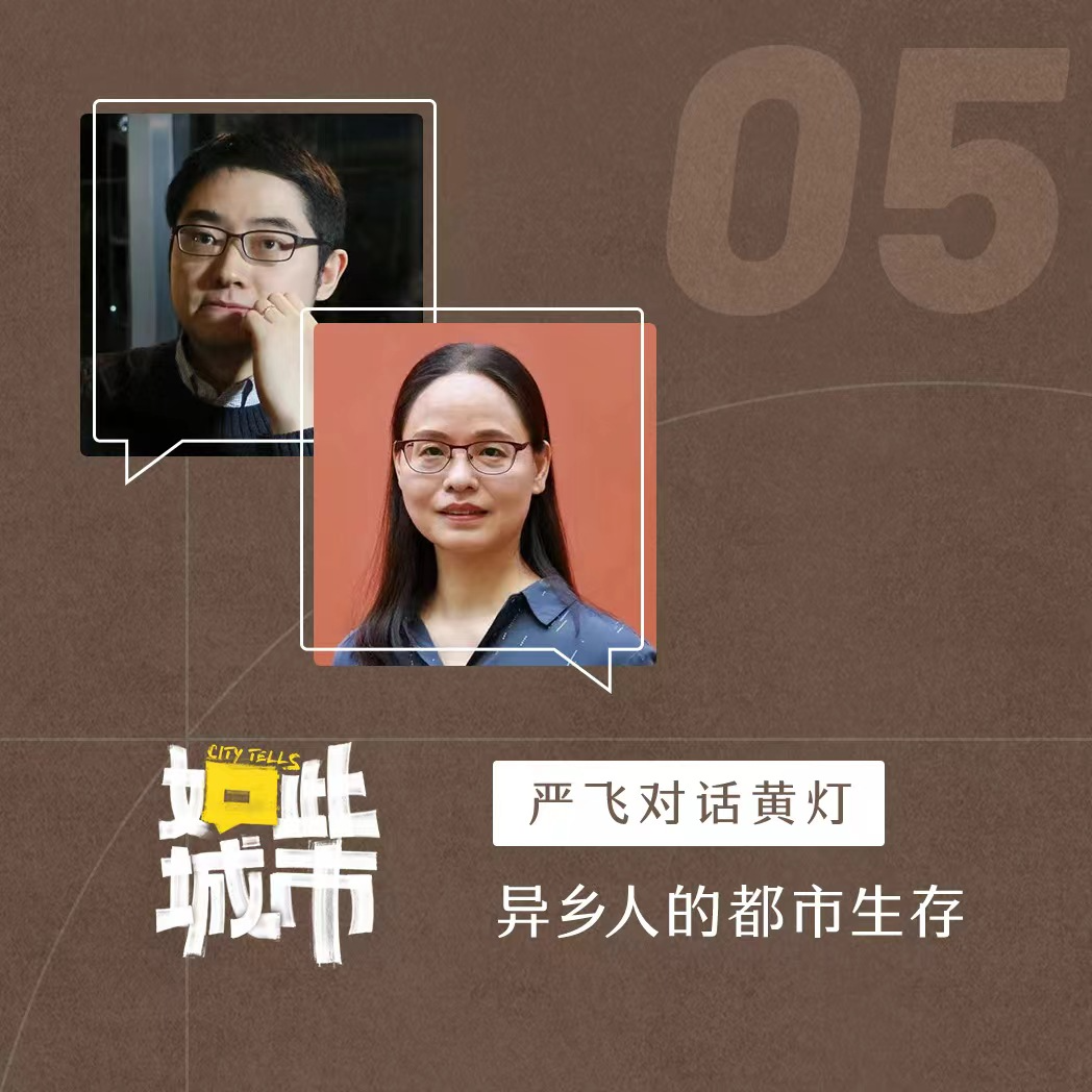 社会学者严飞对话作家黄灯：“悬浮”是城市生活的常态吗 episode artwork