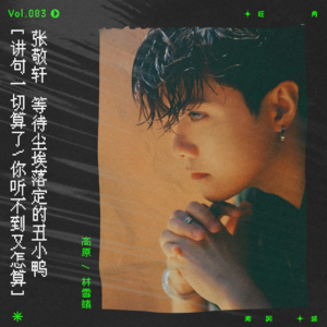 vol.83 【如需专注歌词请移步精简版】张敬轩，等待尘埃落定的丑小鸭
