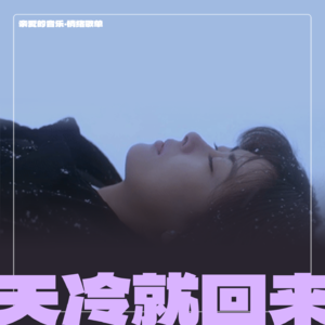 情绪歌单：天冷就回来，听了会暖心的歌