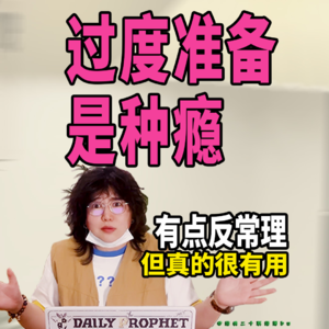 人是怎么错过自己的好运的？看不见的黑洞：过度精神准备。“是你先有了动作，周围才开始行动的”|一张纸系列②