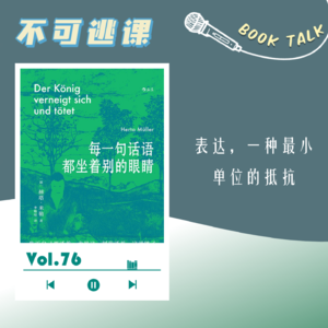 Vol.76《每一句话语都坐着别的眼睛》表达,一种最小单位的抵抗