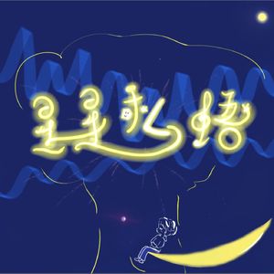 星星私语