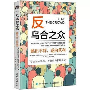 反乌合之众——跳出羊群,逆向获利