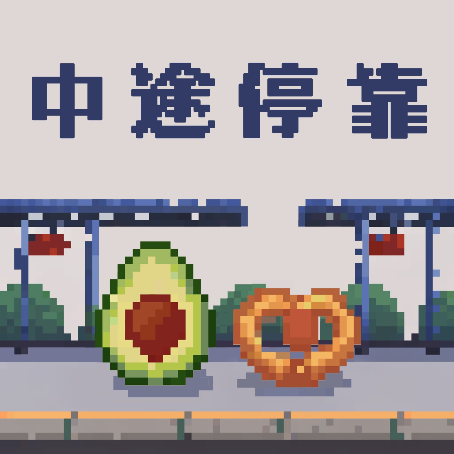 中途停靠