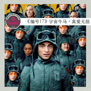 Vol.44《编号17》宇宙牛马·真爱无敌