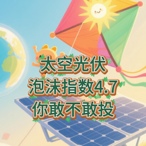 太空光伏泡沫指数4.7，你敢不敢投