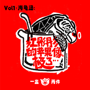 vol.01 海龟汤：红彤彤的苹果像极了...