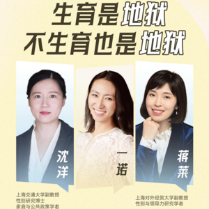 一诺对话沈洋&蒋莱：生育是地狱，不生育也是地狱