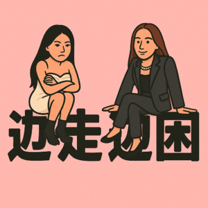 Vol.1: 20岁后的我们为什么开始"边走边困"