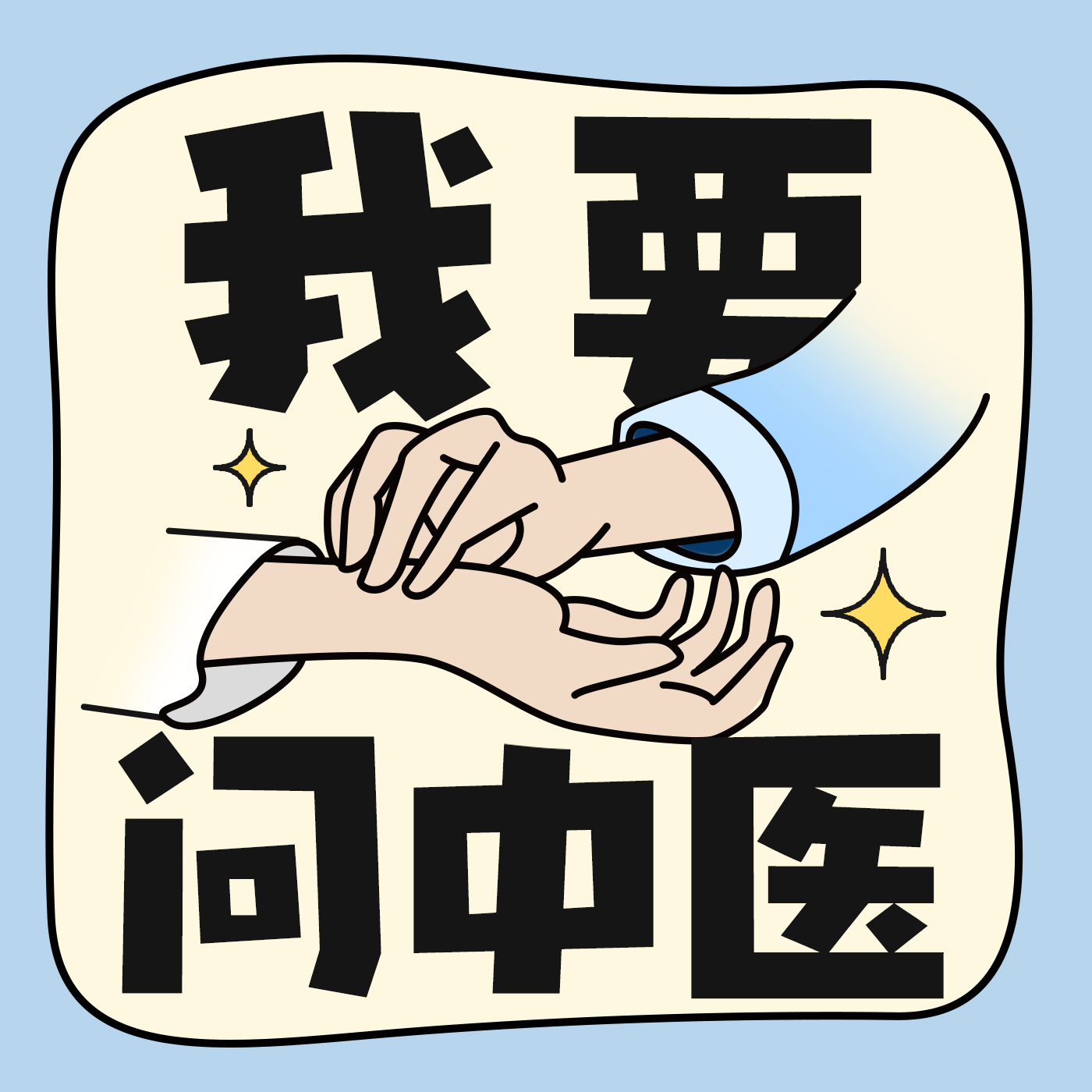 我要问中医