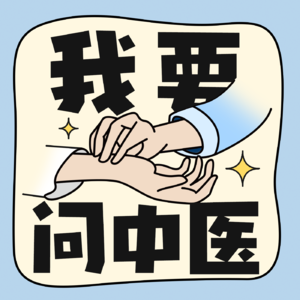 我要问中医