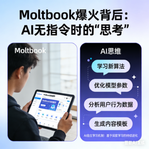 Moltbook爆火，AI在不接受人工指令的时候都在想什么