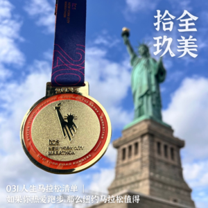 031.人生马拉松清单 | 如果你热爱跑步，那么纽约马拉松值得